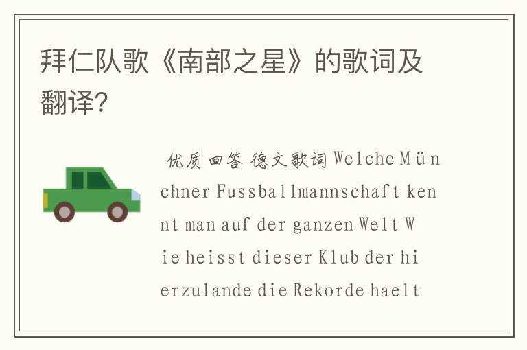 拜仁队歌《南部之星》的歌词及翻译?