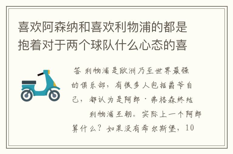 喜欢阿森纳和喜欢利物浦的都是抱着对于两个球队什么心态的喜欢这两支球队的?