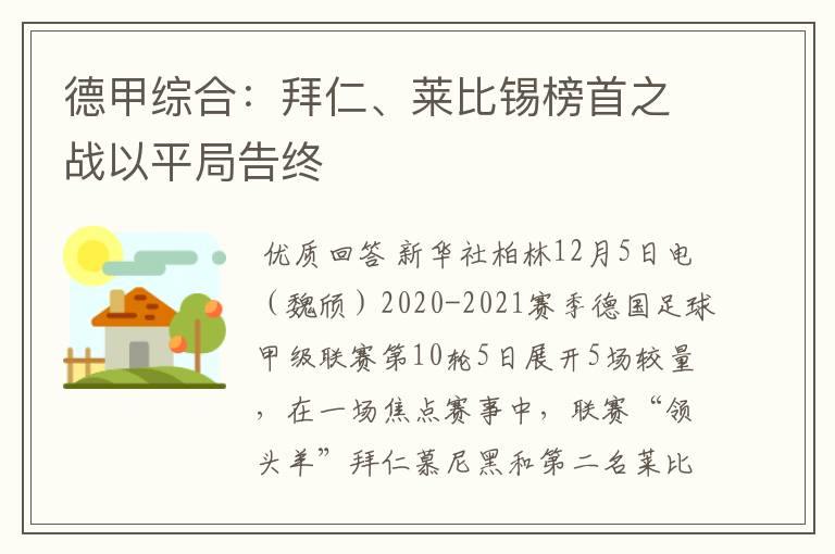 德甲综合:拜仁、莱比锡榜首之战以平局告终