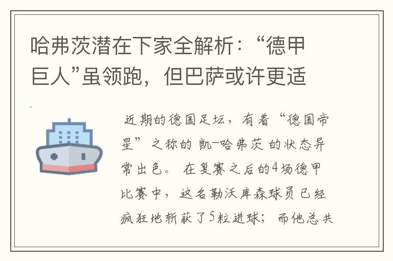 哈弗茨潜在下家全解析:“德甲巨人”虽领跑,但巴萨或许更适合他