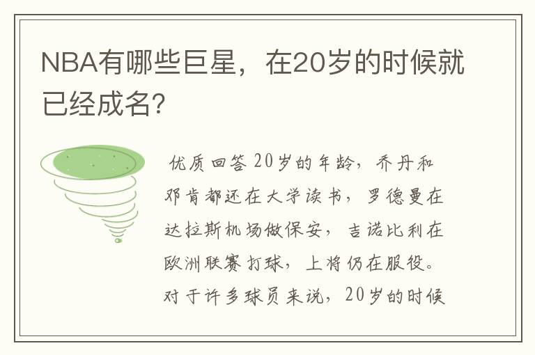 NBA有哪些巨星,在20岁的时候就已经成名?