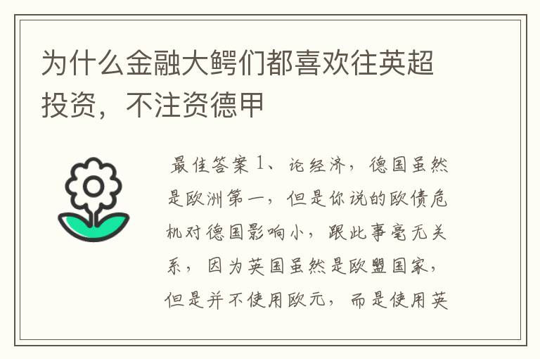 为什么金融大鳄们都喜欢往英超投资,不注资德甲
