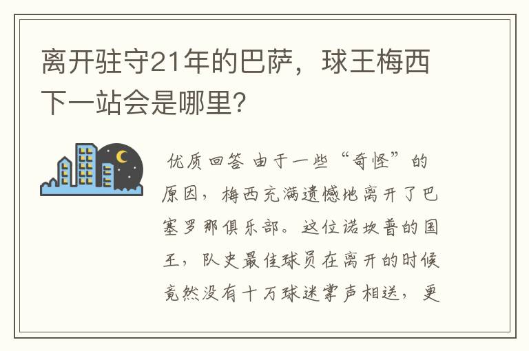 离开驻守21年的巴萨,球王梅西下一站会是哪里?
