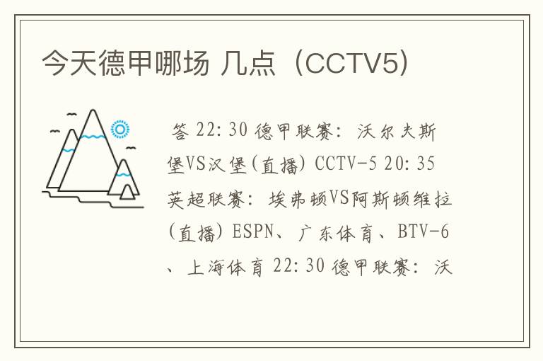 今天德甲哪场 几点(CCTV5)