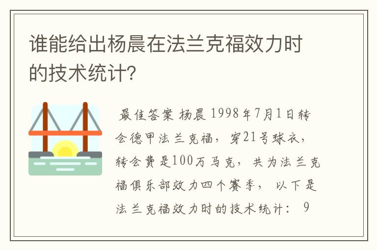 谁能给出杨晨在法兰克福效力时的技术统计?