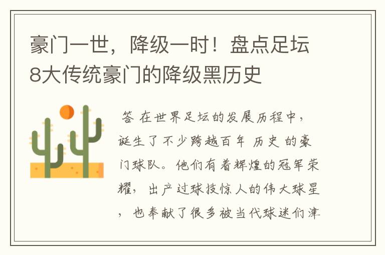 豪门一世,降级一时!盘点足坛8大传统豪门的降级黑历史