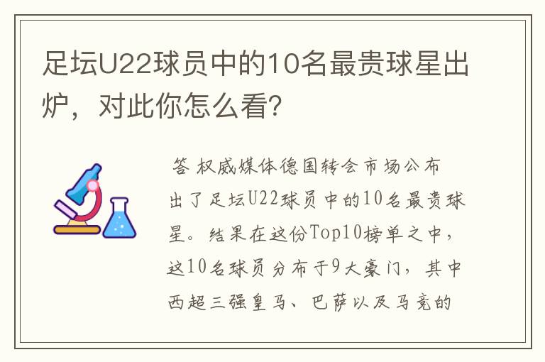 足坛U22球员中的10名最贵球星出炉,对此你怎么看?