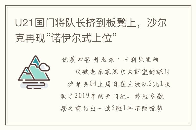 U21国门将队长挤到板凳上,沙尔克再现“诺伊尔式上位”