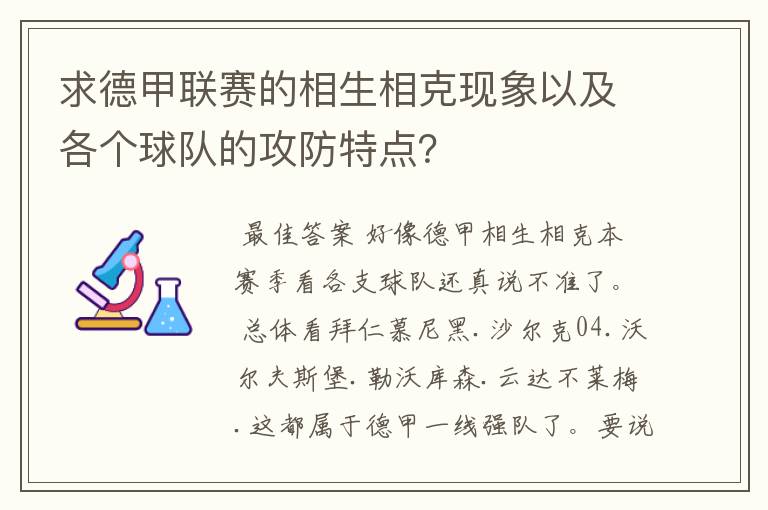 求德甲联赛的相生相克现象以及各个球队的攻防特点?