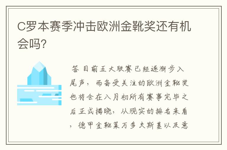 C罗本赛季冲击欧洲金靴奖还有机会吗?
