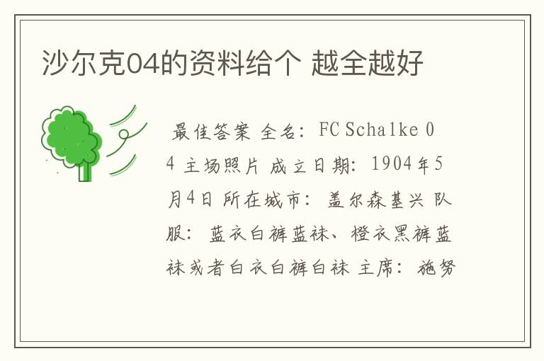 沙尔克04的资料给个 越全越好