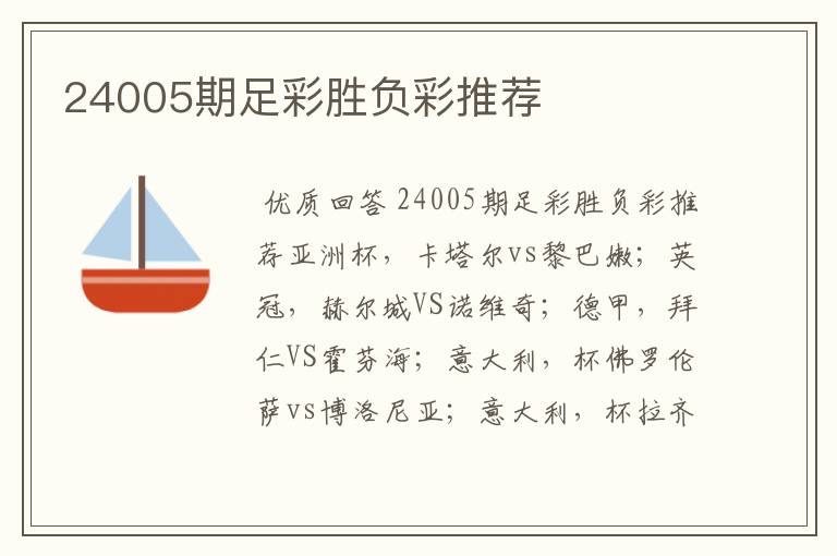 24005期足彩胜负彩推荐