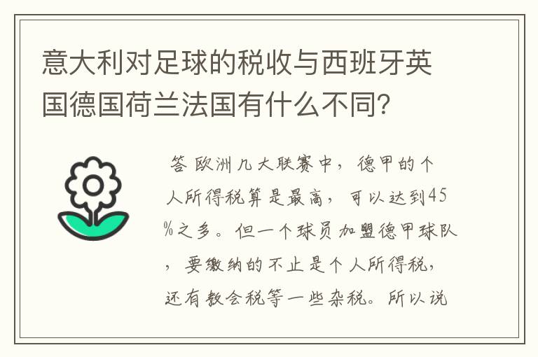 意大利对足球的税收与西班牙英国德国荷兰法国有什么不同?