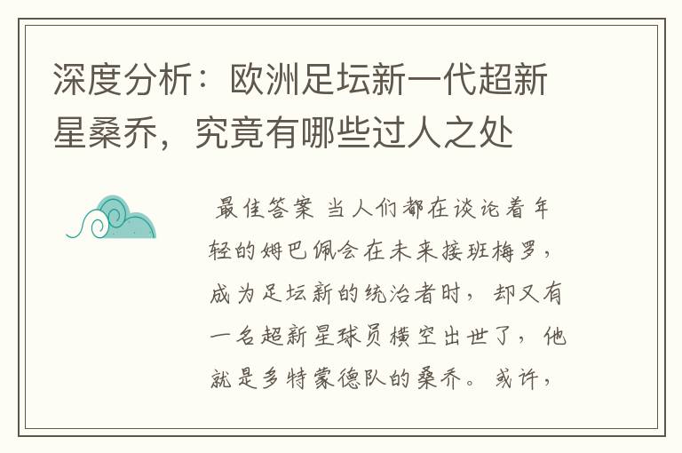 深度分析:欧洲足坛新一代超新星桑乔,究竟有哪些过人之处