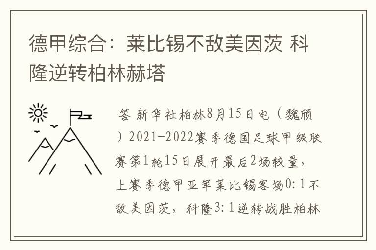 德甲综合:莱比锡不敌美因茨 科隆逆转柏林赫塔
