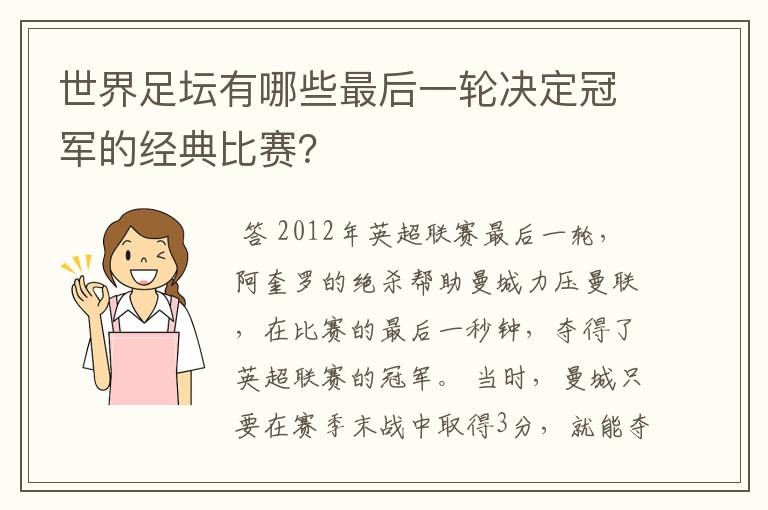 世界足坛有哪些最后一轮决定冠军的经典比赛？