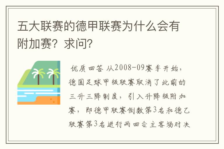 五大联赛的德甲联赛为什么会有附加赛?求问?