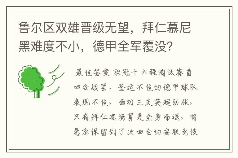 鲁尔区双雄晋级无望,拜仁慕尼黑难度不小,德甲全军覆没?