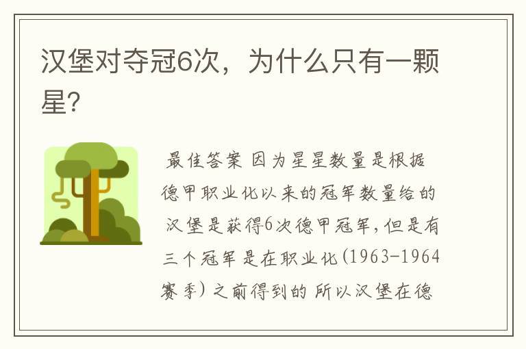 汉堡对夺冠6次,为什么只有一颗星?