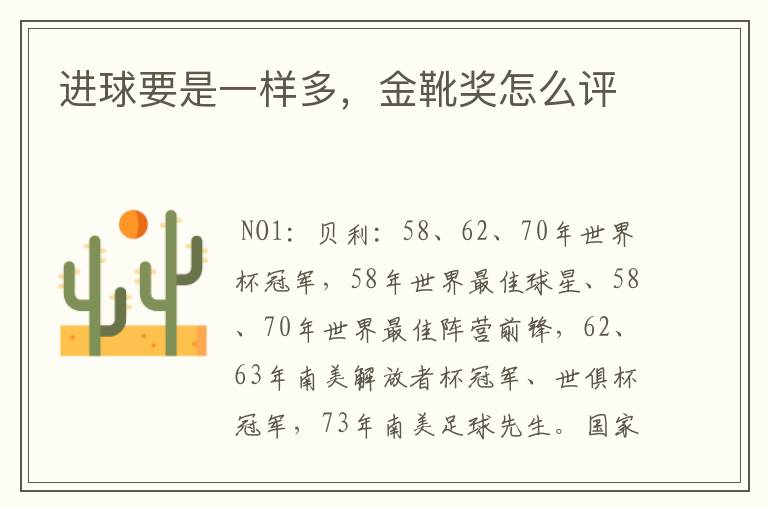 进球要是一样多,金靴奖怎么评