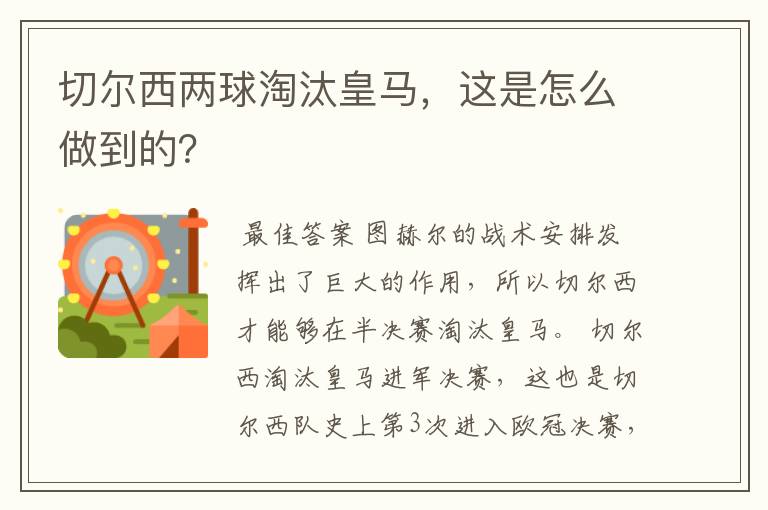 切尔西两球淘汰皇马,这是怎么做到的?
