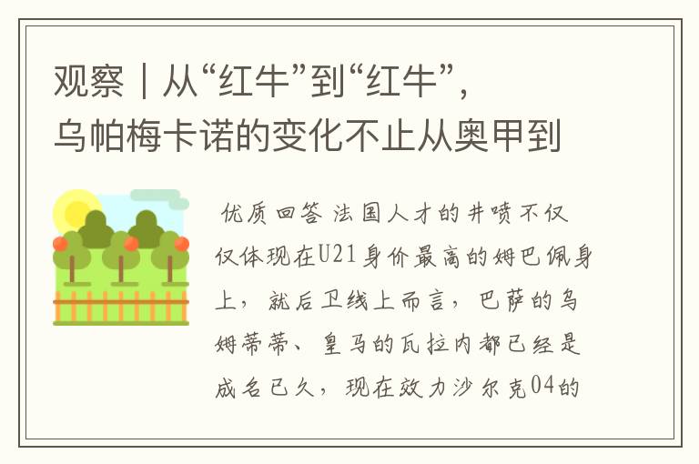 观察|从“红牛”到“红牛”,乌帕梅卡诺的变化不止从奥甲到德甲