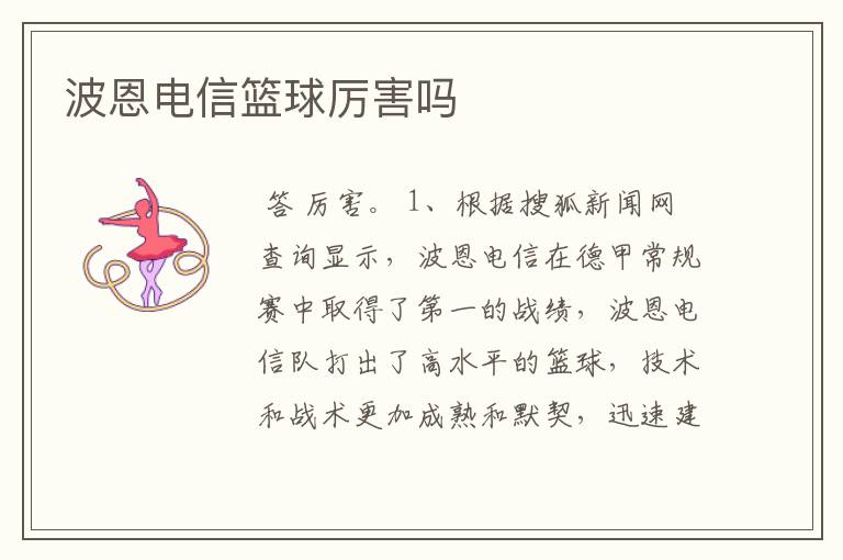 波恩电信篮球厉害吗