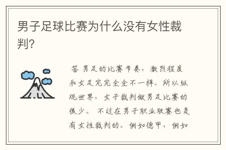 男子足球比赛为什么没有女性裁判?