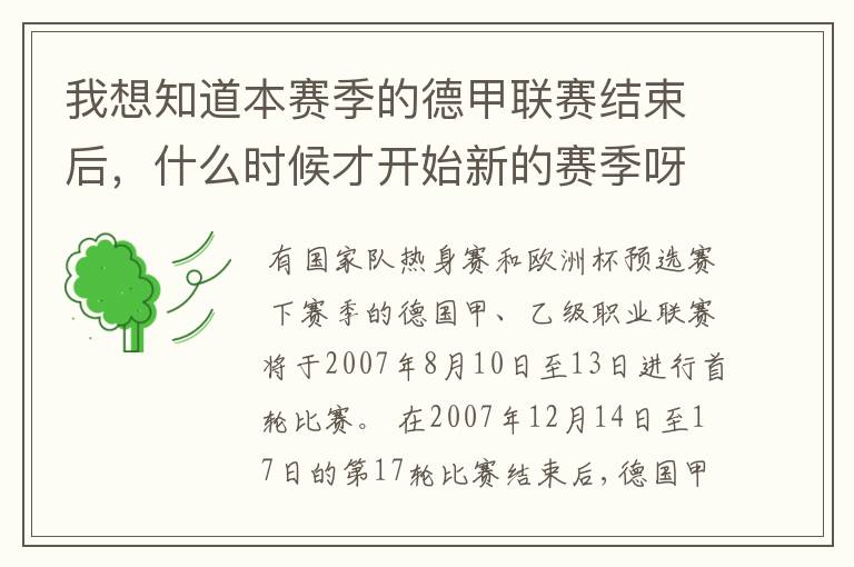 我想知道本赛季的德甲联赛结束后,什么时候才开始新的赛季呀?球员们休息时间是多长呀?