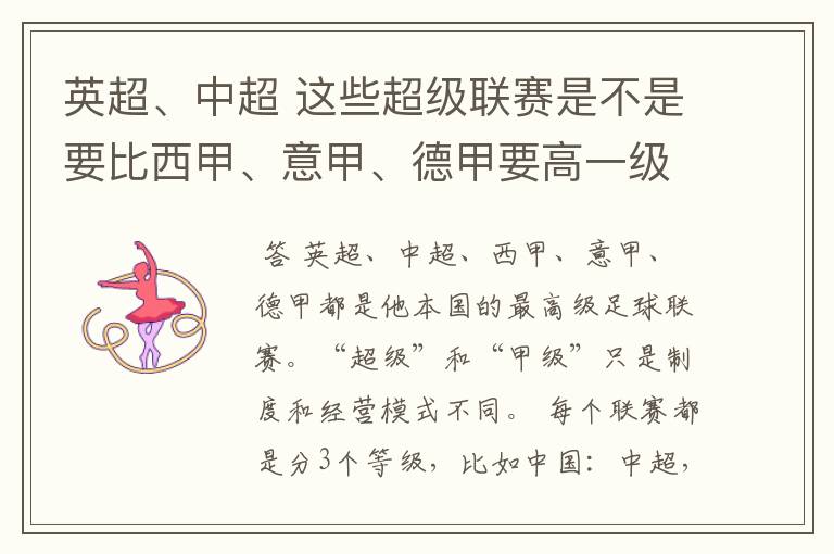 英超、中超 这些超级联赛是不是要比西甲、意甲、德甲要高一级别啊!还是规模更大一些?超级连赛高于甲级联