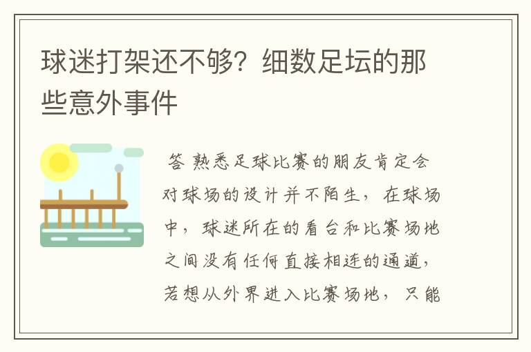 球迷打架还不够?细数足坛的那些意外事件