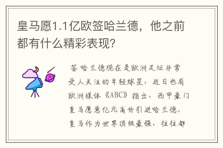 皇马愿1.1亿欧签哈兰德,他之前都有什么精彩表现?