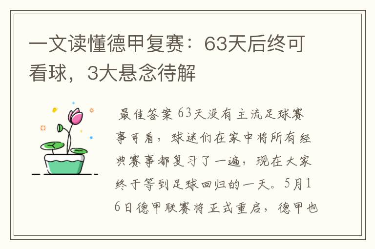 一文读懂德甲复赛:63天后终可看球,3大悬念待解