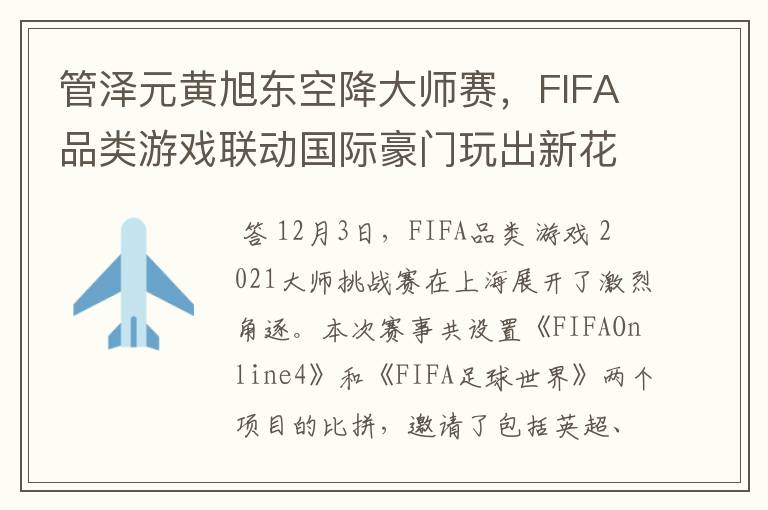 管泽元黄旭东空降大师赛,FIFA品类游戏联动国际豪门玩出新花样