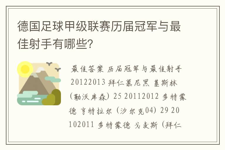 德国足球甲级联赛历届冠军与最佳射手有哪些?