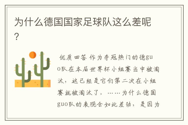 为什么德国国家足球队这么差呢?