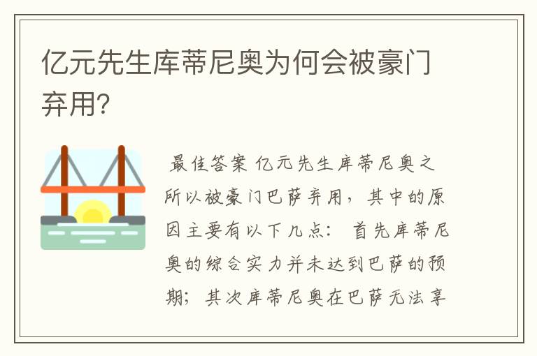 亿元先生库蒂尼奥为何会被豪门弃用?