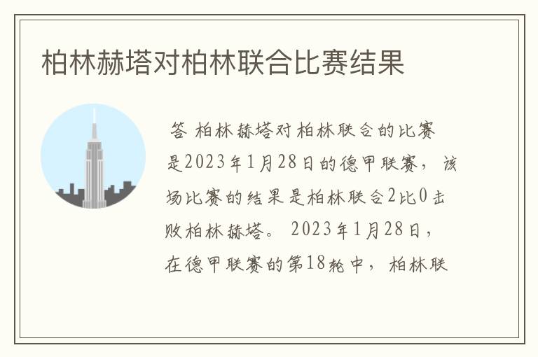 柏林赫塔对柏林联合比赛结果