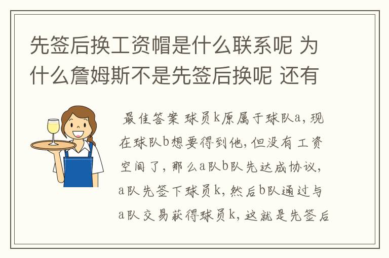 先签后换工资帽是什么联系呢 为什么詹姆斯不是先签后换呢 还有有人说是自由球员必须先签后患