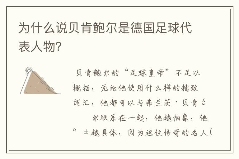 为什么说贝肯鲍尔是德国足球代表人物?