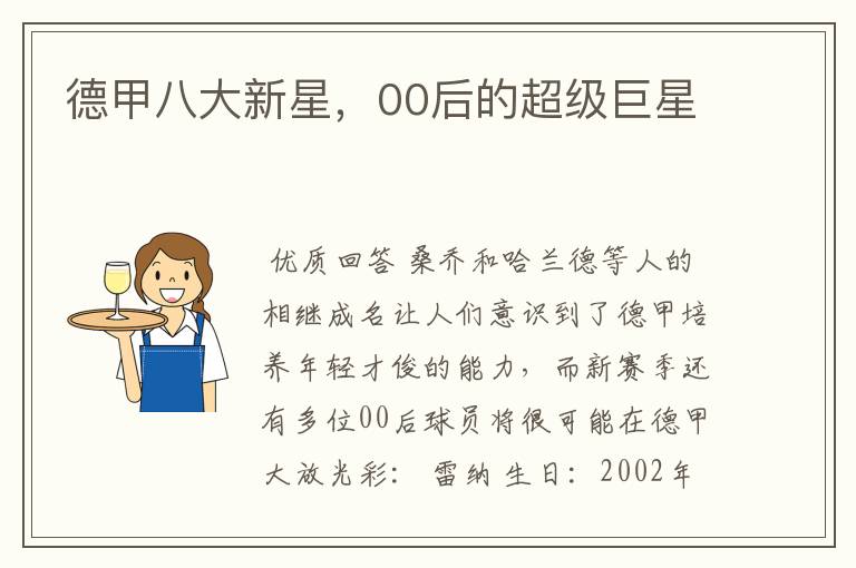 德甲八大新星,00后的超级巨星