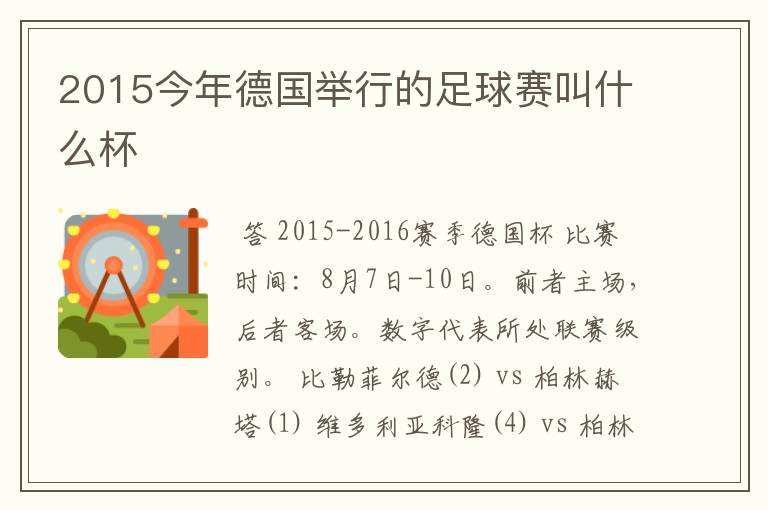 2015今年德国举行的足球赛叫什么杯