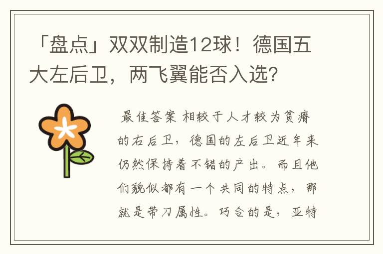 「盘点」双双制造12球!德国五大左后卫,两飞翼能否入选?