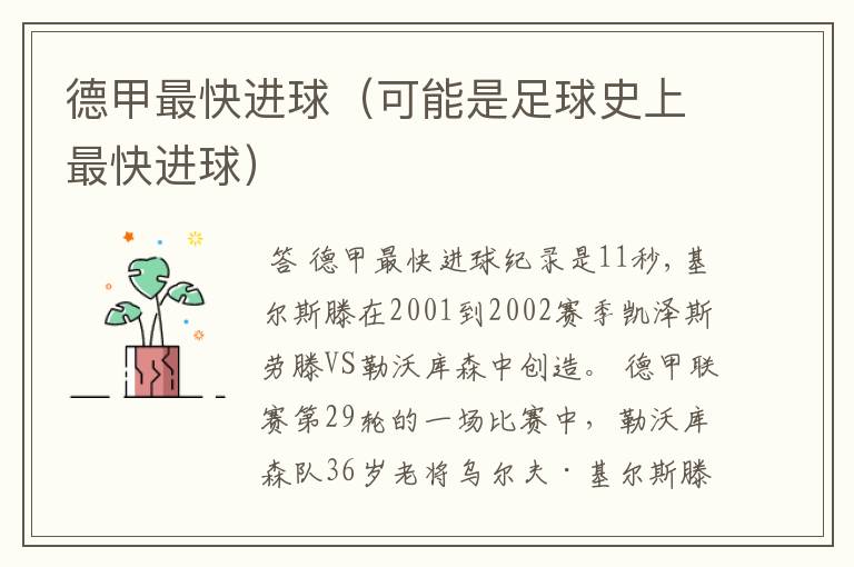 德甲最快进球(可能是足球史上最快进球)