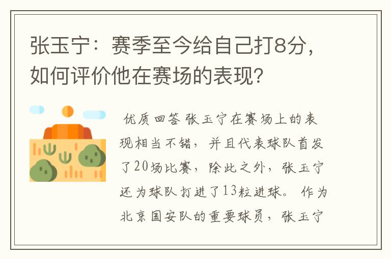 张玉宁:赛季至今给自己打8分,如何评价他在赛场的表现?