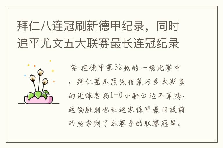 拜仁八连冠刷新德甲纪录,同时追平尤文五大联赛最长连冠纪录