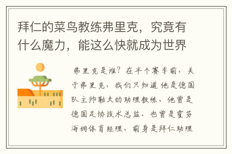 拜仁的菜鸟教练弗里克，究竟有什么魔力，能这么快就成为世界最佳主帅？