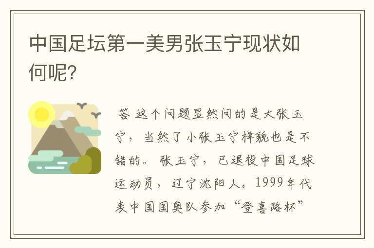中国足坛第一美男张玉宁现状如何呢?