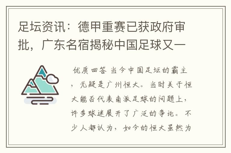 足坛资讯:德甲重赛已获政府审批,广东名宿揭秘中国足球又一黑幕