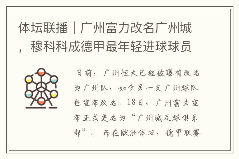体坛联播|广州富力改名广州城,穆科科成德甲最年轻进球球员